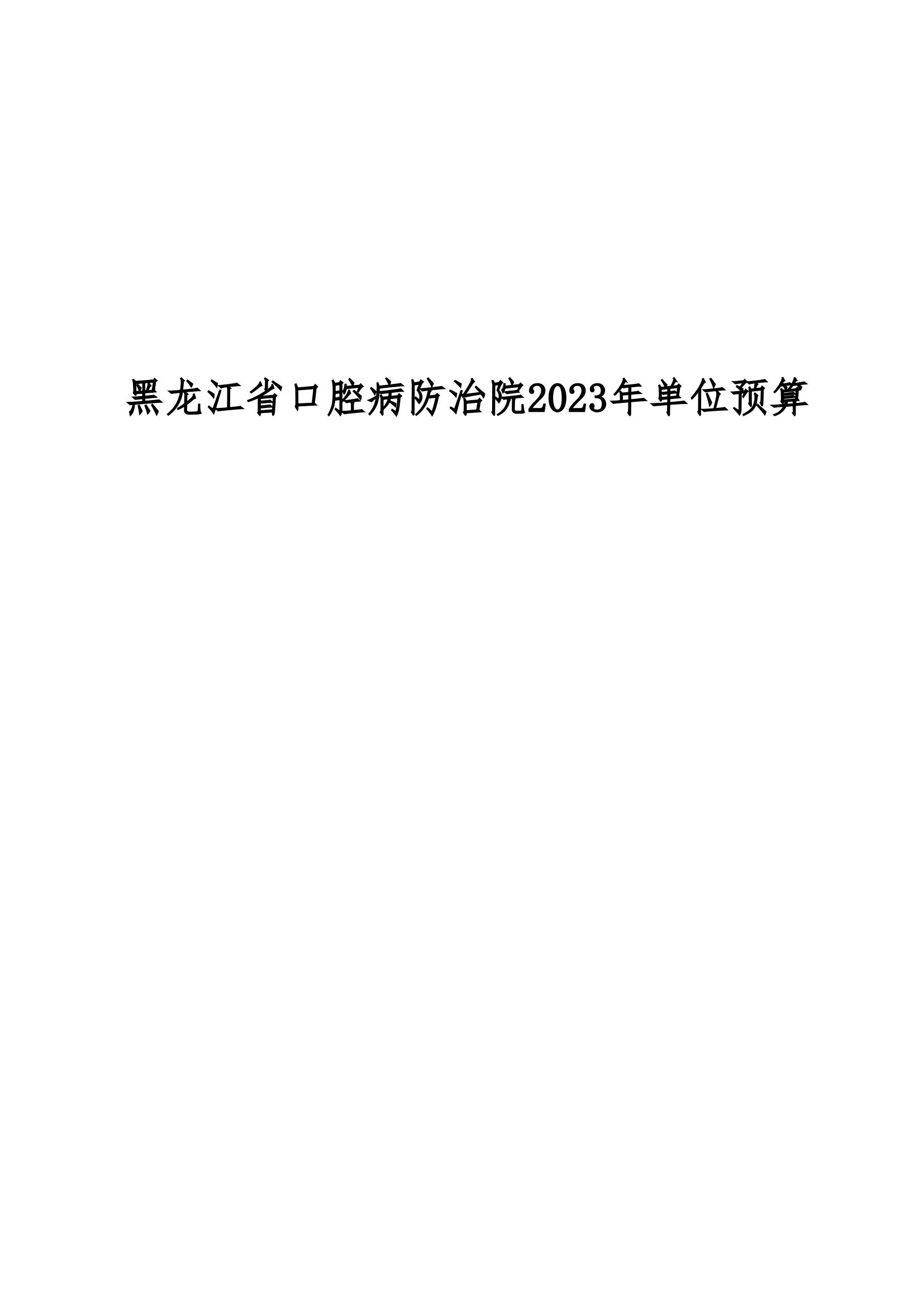 2023年黑龙江省口腔病防治院部门预算_00.png