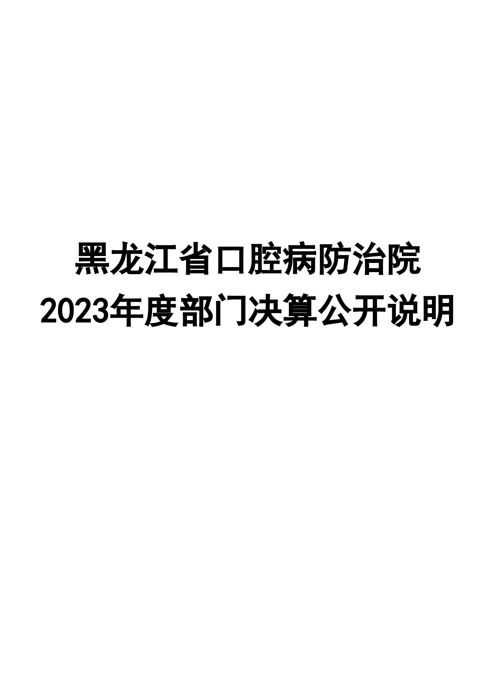 2023年黑龙江省口腔病防治院部门决算_00.jpg