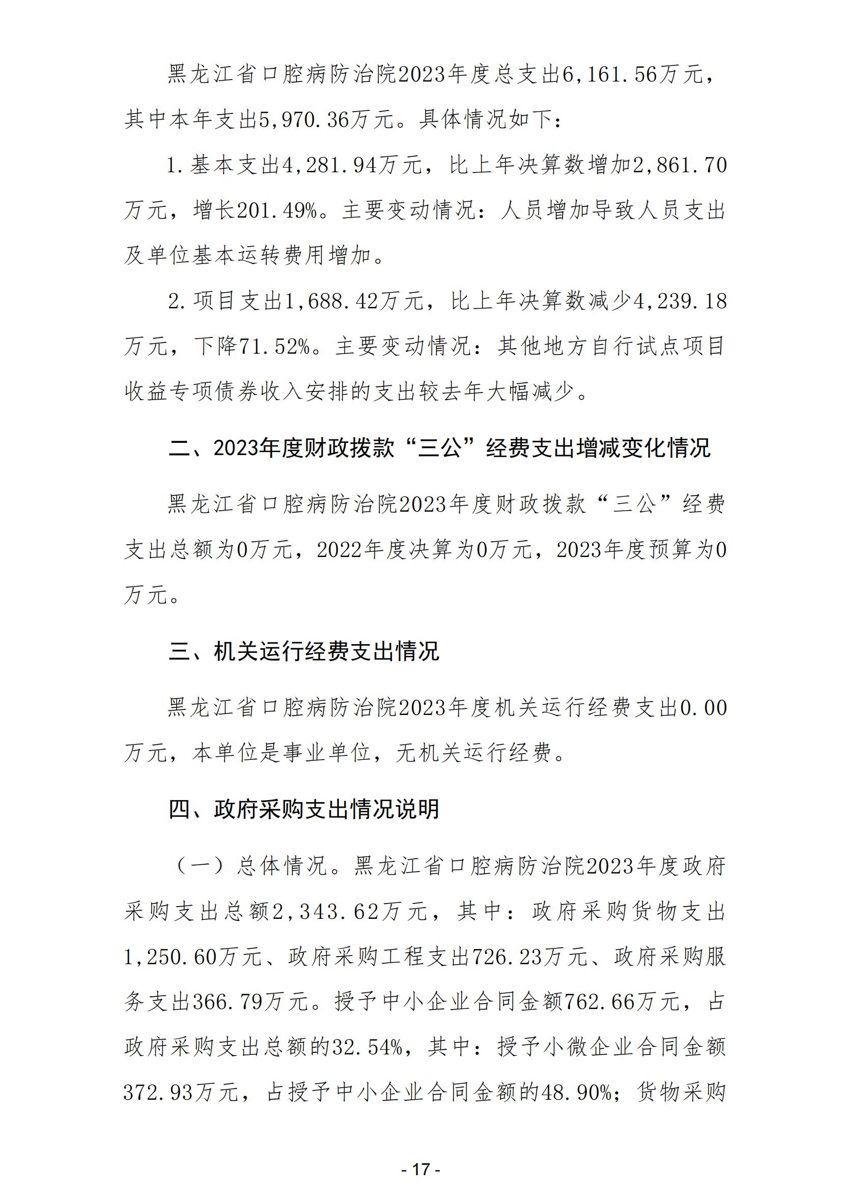 2023年黑龙江省口腔病防治院部门决算_18.jpg