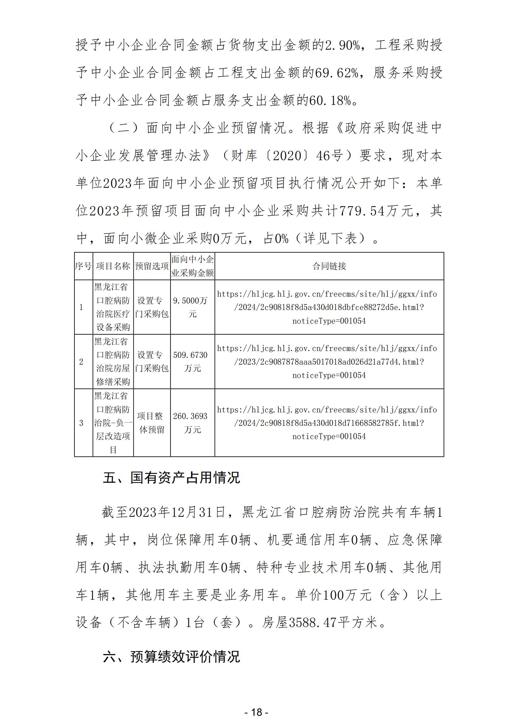 2023年黑龙江省口腔病防治院部门决算_19.jpg